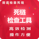 老鐵死鏈檢測工具